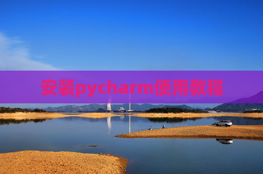 安装pycharm使用教程